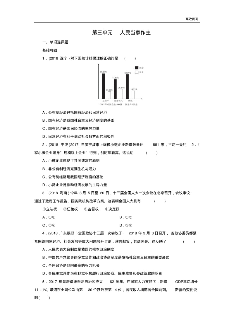 中考道德与法治(政治)八下第3单元人民当家作主练习27含答案.pdf_第1页