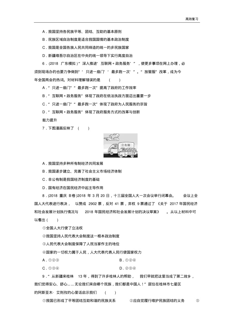 中考道德与法治(政治)八下第3单元人民当家作主练习27含答案.pdf_第2页