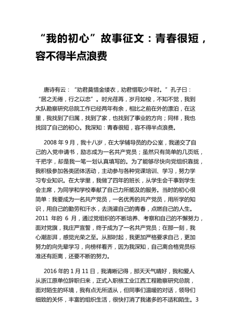 “我的初心”故事征文：青春很短,容不得半点浪费.pdf_第1页