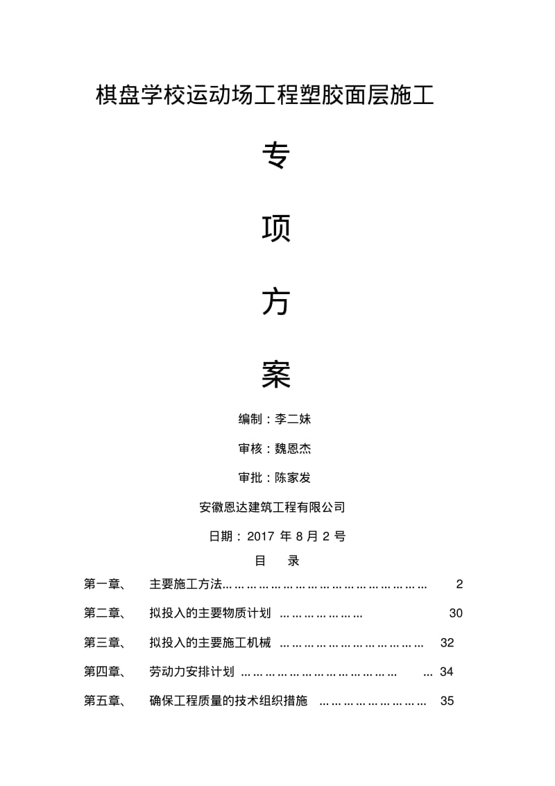 学校运动场工程塑胶面层专项现场施工方法.pdf_第1页