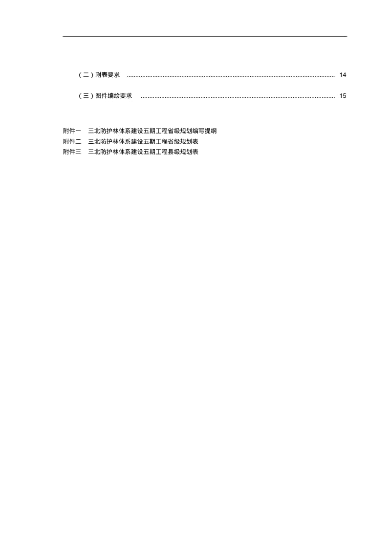 三北防护林体系建设五期工程规划.pdf_第3页