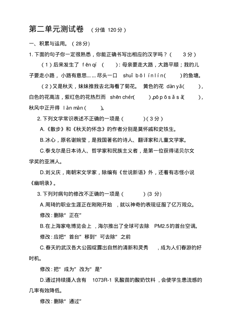 2019新七年级语文上册第二单元测试题及答案【新部编版,全国统一新教材】.pdf_第1页