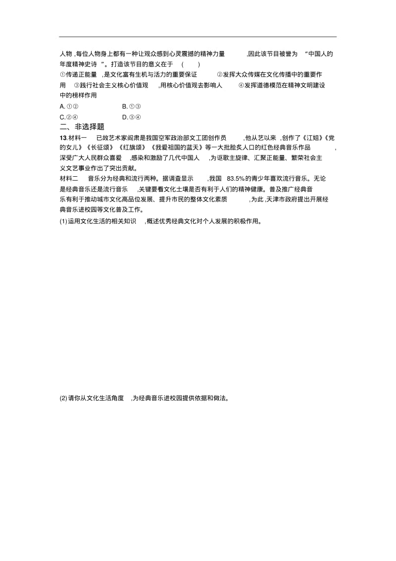 人教版高中政治必修三同步练习：第二课文化对人的影响含解析.pdf_第3页