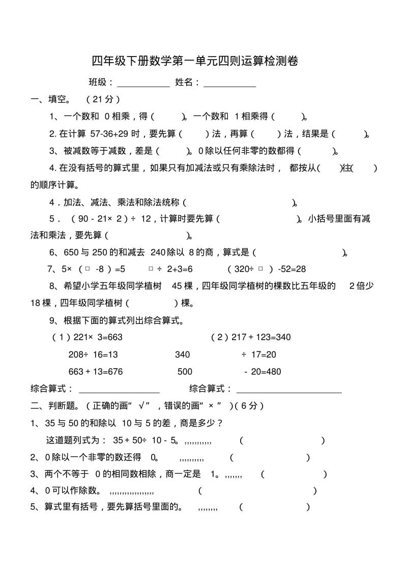 人教版小学四年级数学下册第一单元四则运算检测试题共七套.pdf_第1页