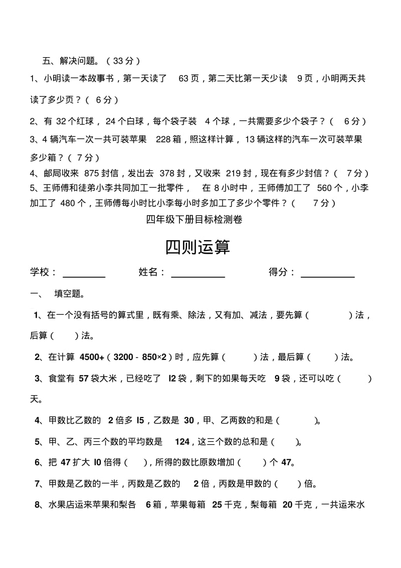 人教版小学四年级数学下册第一单元四则运算检测试题共七套.pdf_第3页