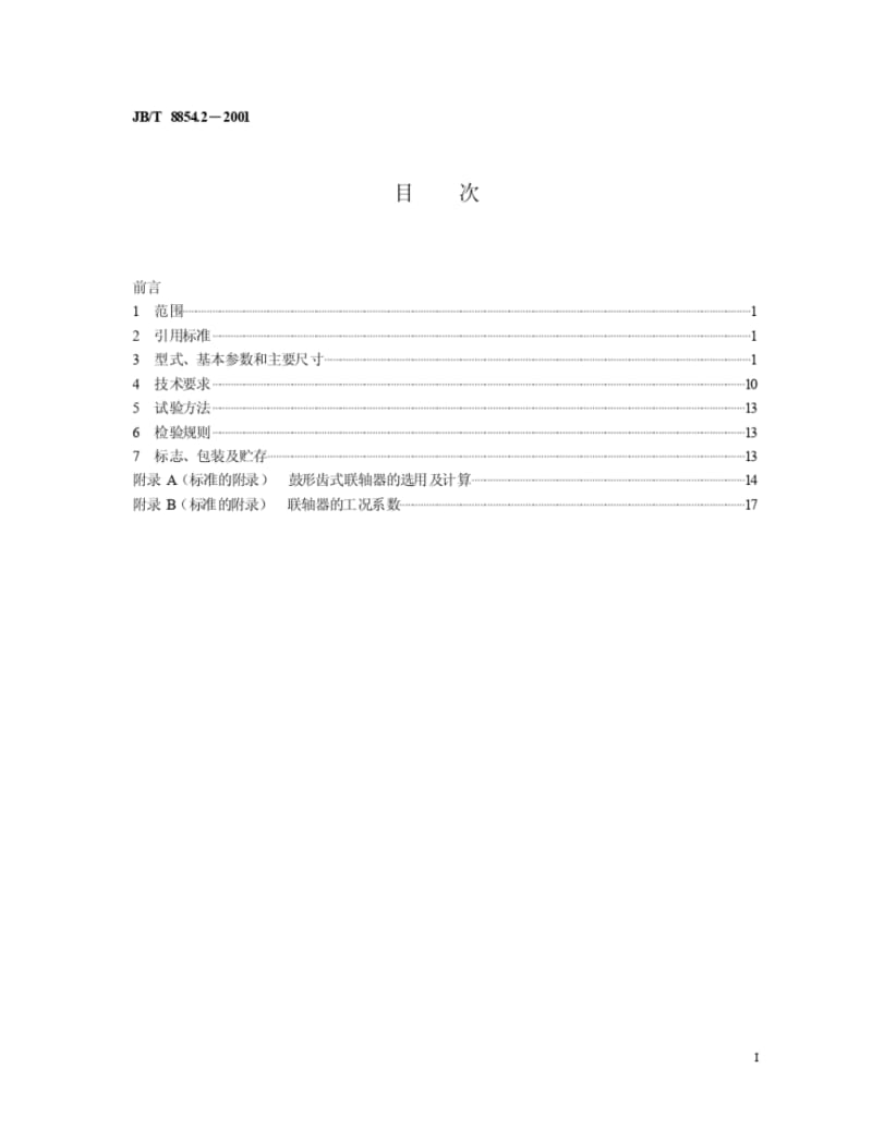 GⅡCL型GⅡCLZ型鼓形齿式联轴器.pdf_第2页