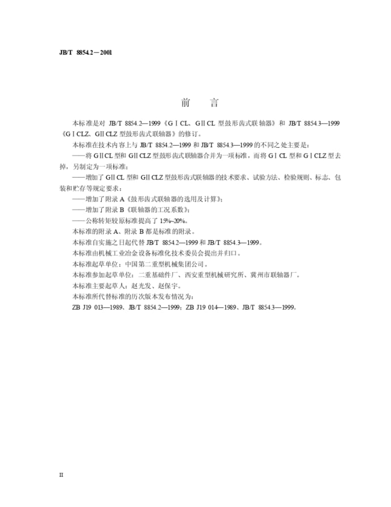 GⅡCL型GⅡCLZ型鼓形齿式联轴器.pdf_第3页