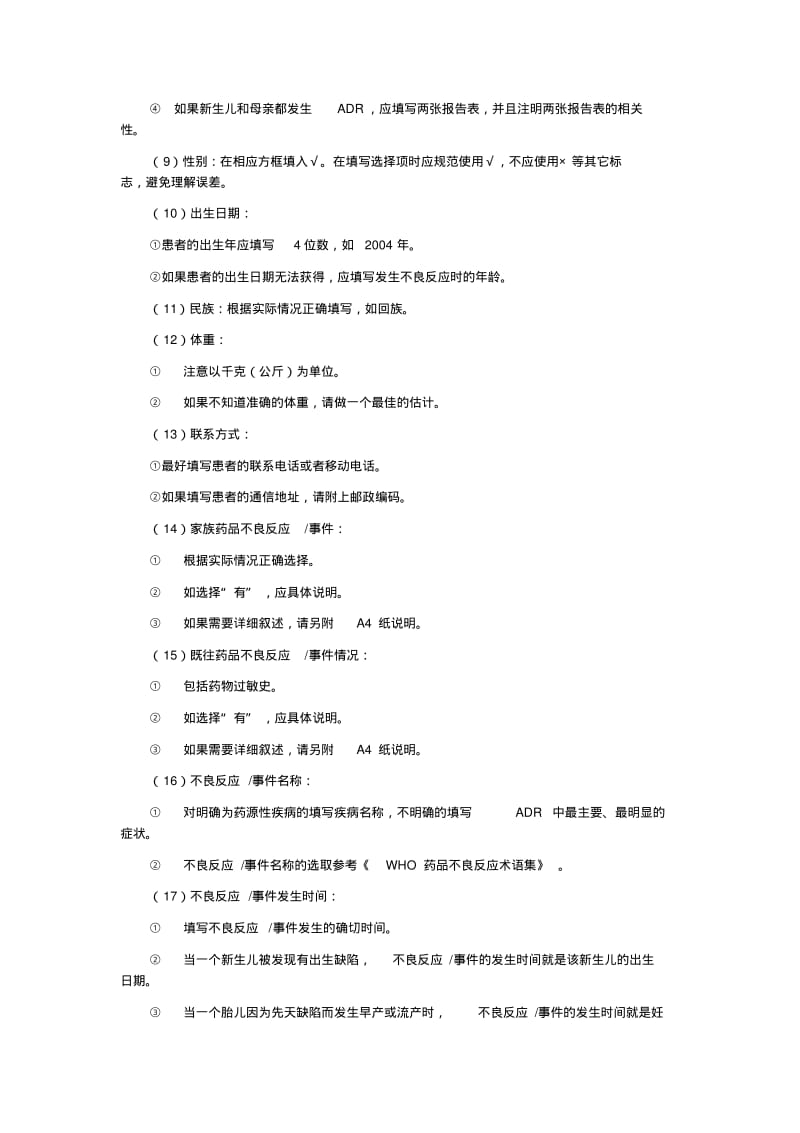 药品不良反应报告表填写要求与范例.pdf_第3页