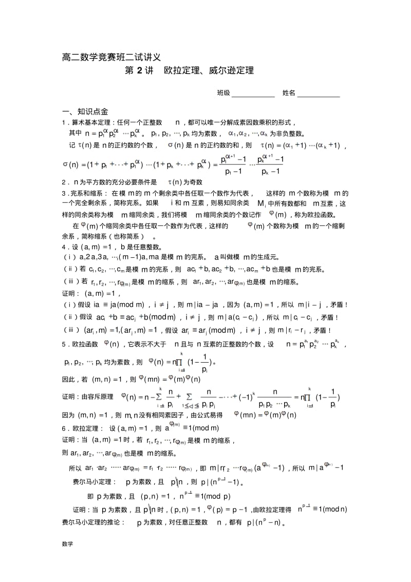 高二数学竞赛讲义欧拉、威尔逊定理.pdf_第1页