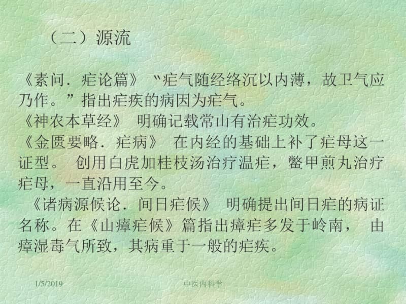 中医内科学课件59疟疾.pdf_第3页