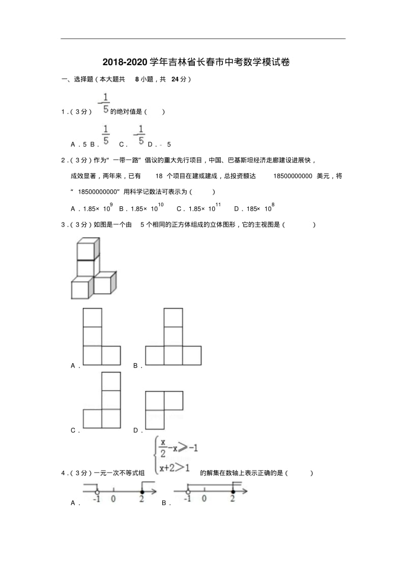 吉林省长春市2020年中考数学模试卷(Word版,含答案).pdf_第1页