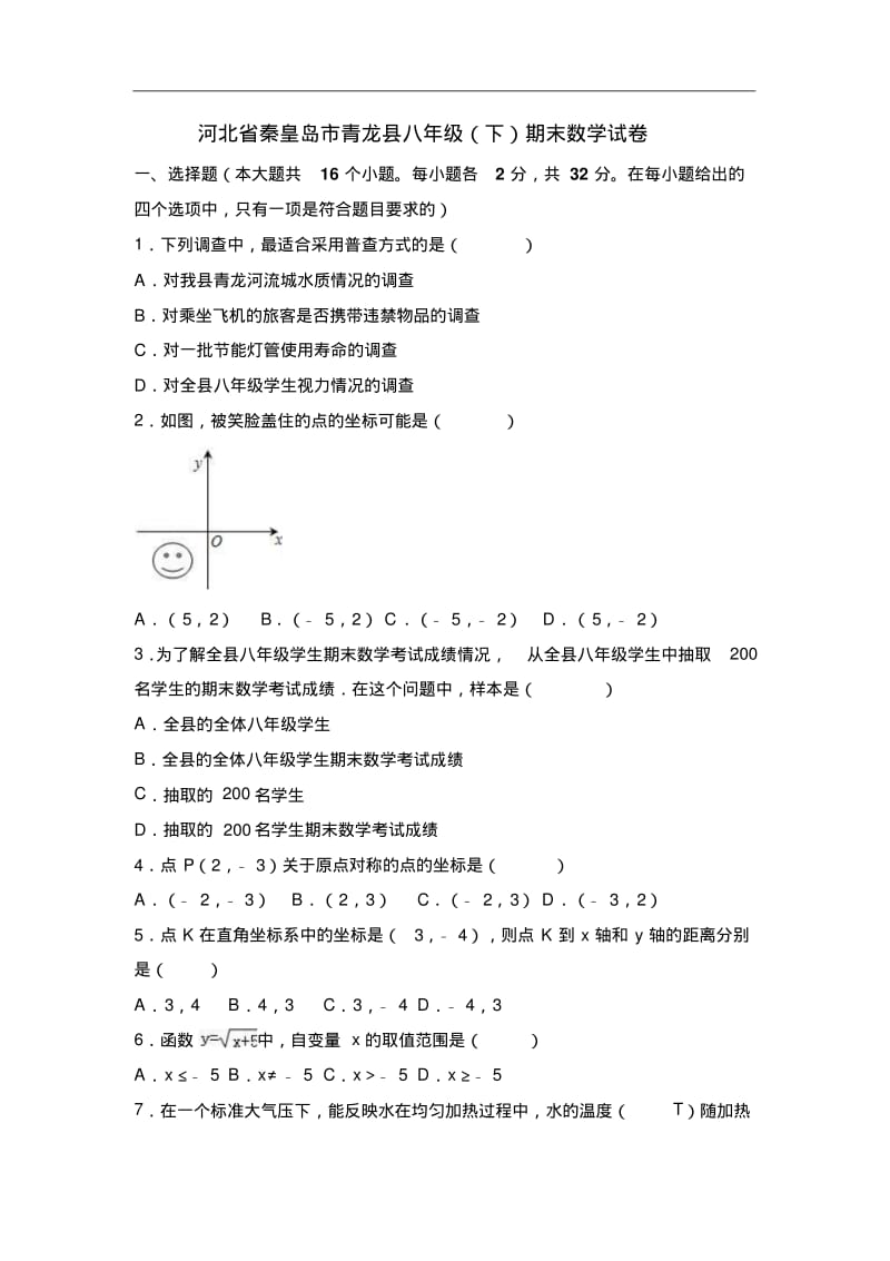 河北省秦皇岛市2018-2019学年八年级下期末数学试卷及答案.pdf_第1页