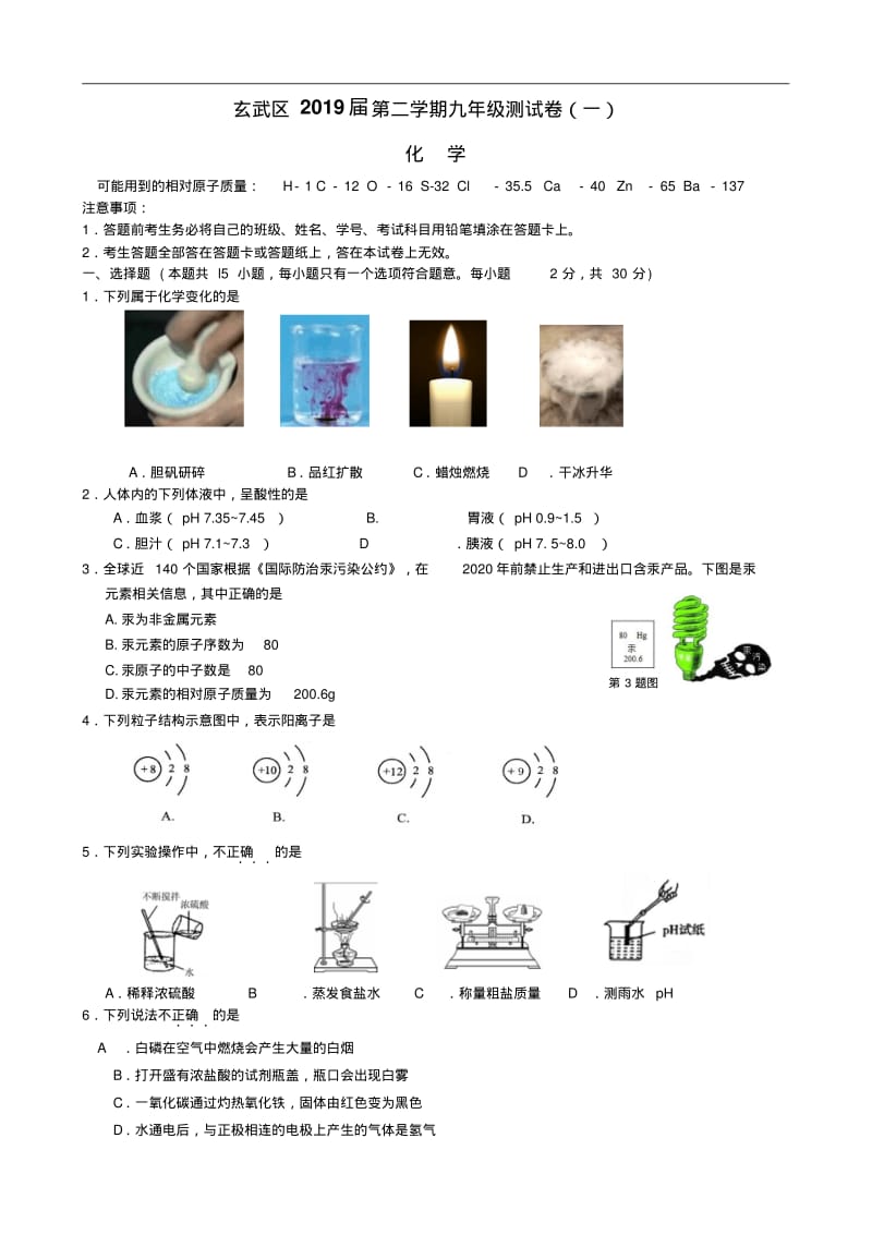 江苏省南京市玄武区2019届九年级第一次模拟考试化学试卷(含答案).pdf_第1页