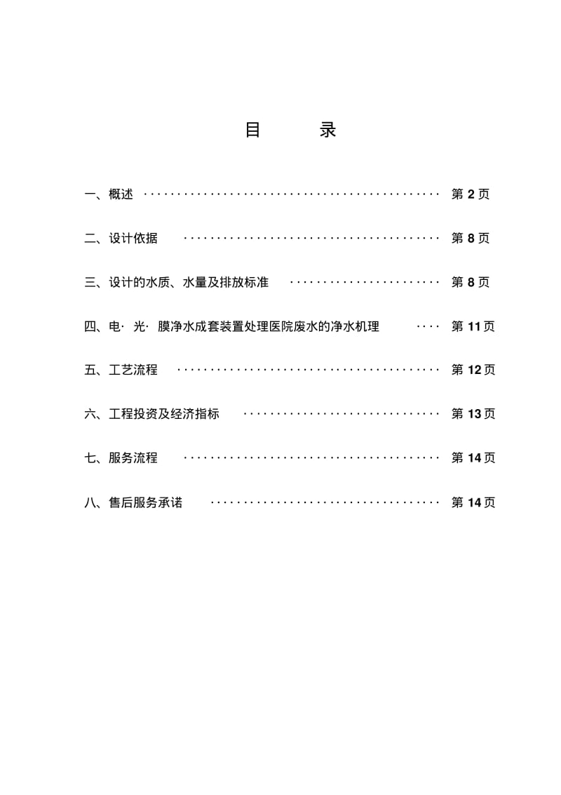 医院污水治理方案(精品).pdf_第1页