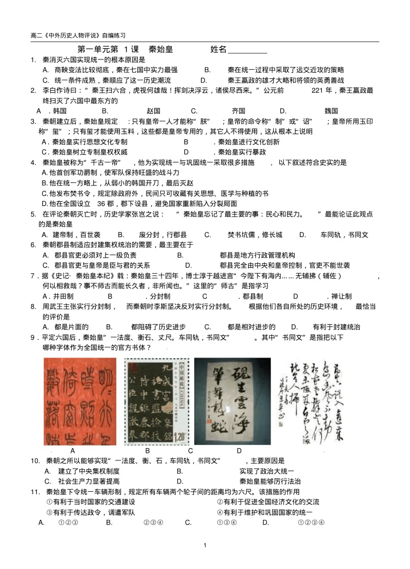 高中历史人教版选修四人物评说课时练习1-1秦始皇含答案.pdf_第1页