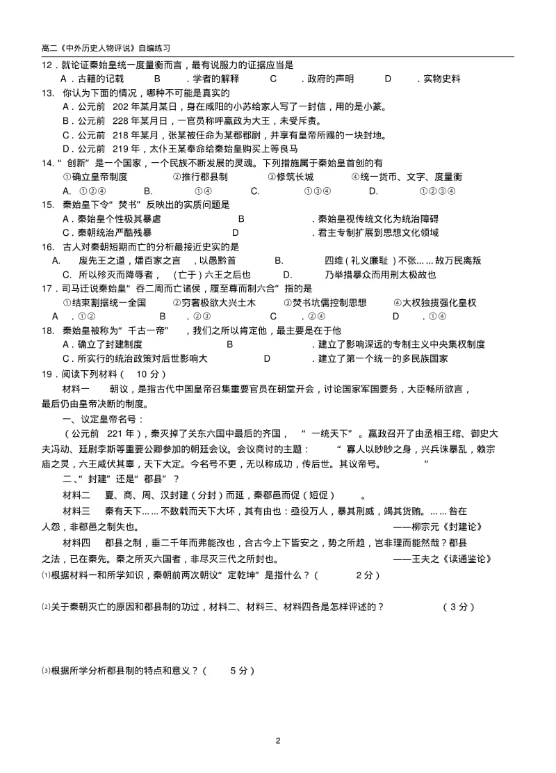 高中历史人教版选修四人物评说课时练习1-1秦始皇含答案.pdf_第2页