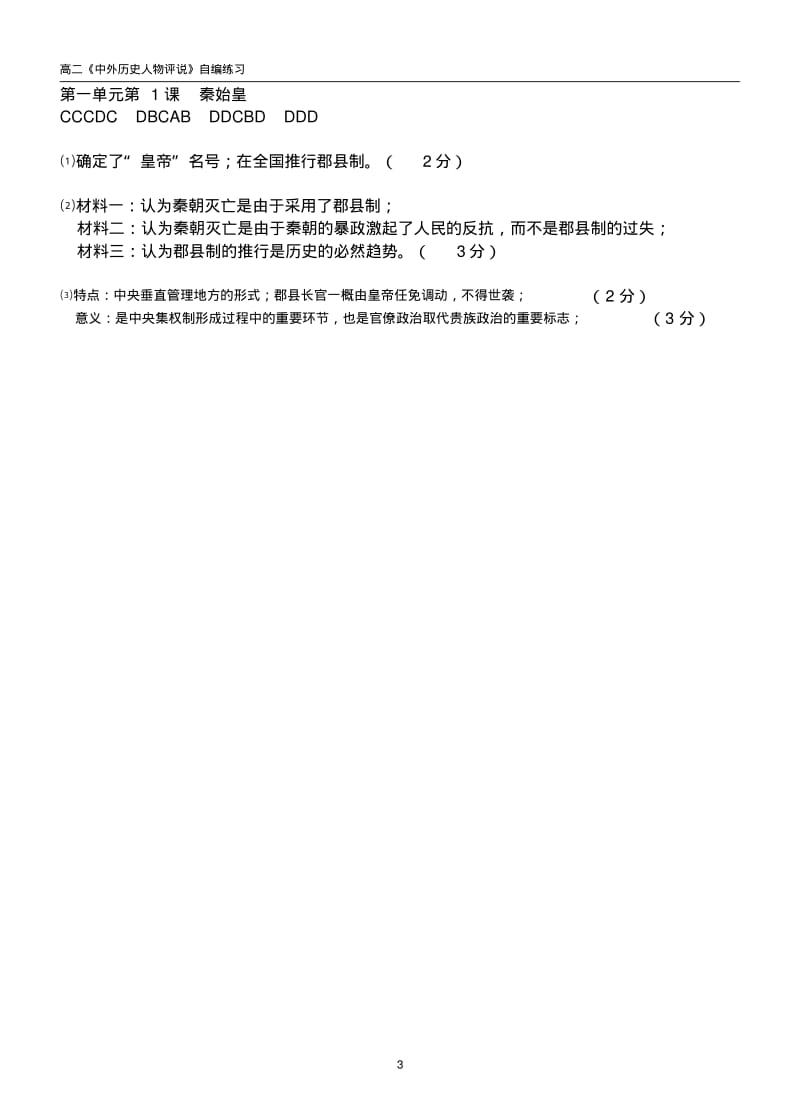 高中历史人教版选修四人物评说课时练习1-1秦始皇含答案.pdf_第3页