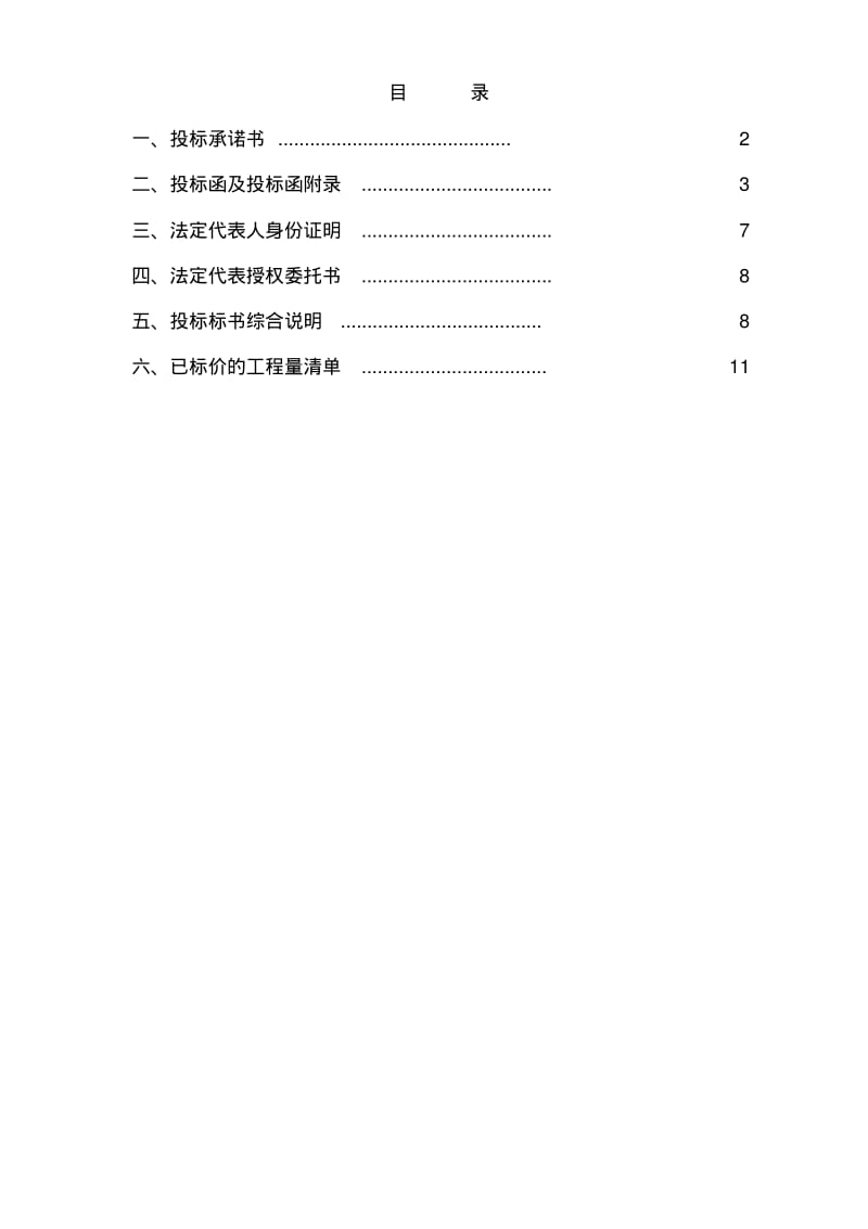 上海某工程投标文件商务标.pdf_第1页