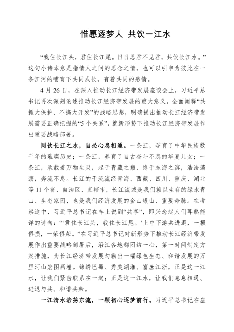 “新时代新担当新作为”主题演讲稿惟愿逐梦人共饮一江水.pdf_第1页