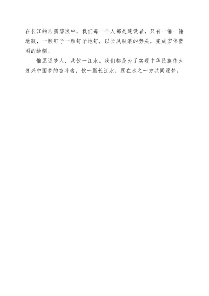 “新时代新担当新作为”主题演讲稿惟愿逐梦人共饮一江水.pdf_第3页