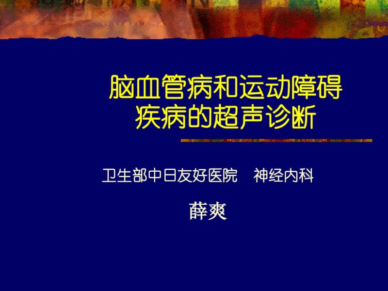 脑血管病和运动障碍疾病的超声诊断.pdf_第1页