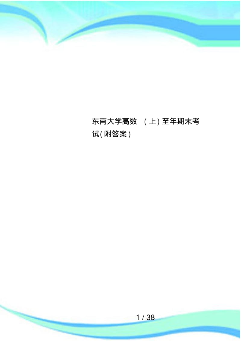 东南大学高数(上)至年期末考试(附答案).pdf_第1页