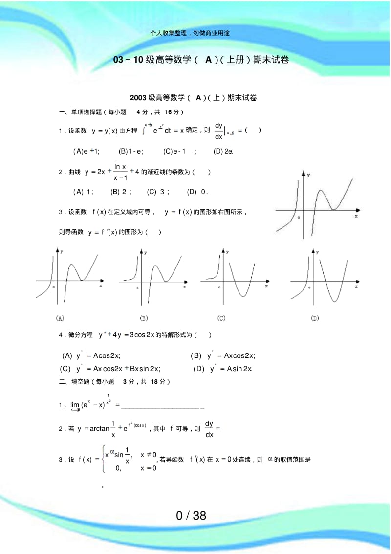 东南大学高数(上)至年期末考试(附答案).pdf_第3页