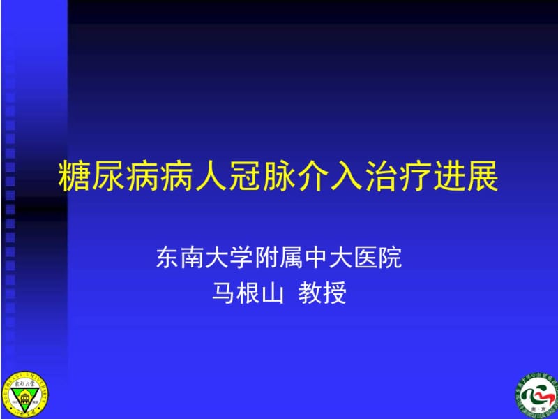 糖尿病病人冠脉介入治疗进展.pdf_第1页