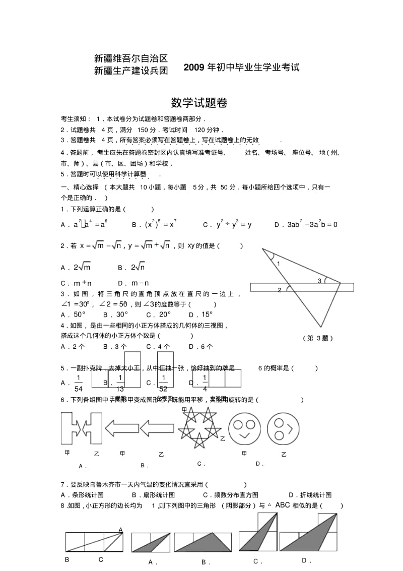 2009年新疆维吾尔自治区新疆生产建设兵团中考数学真题[1].pdf_第1页