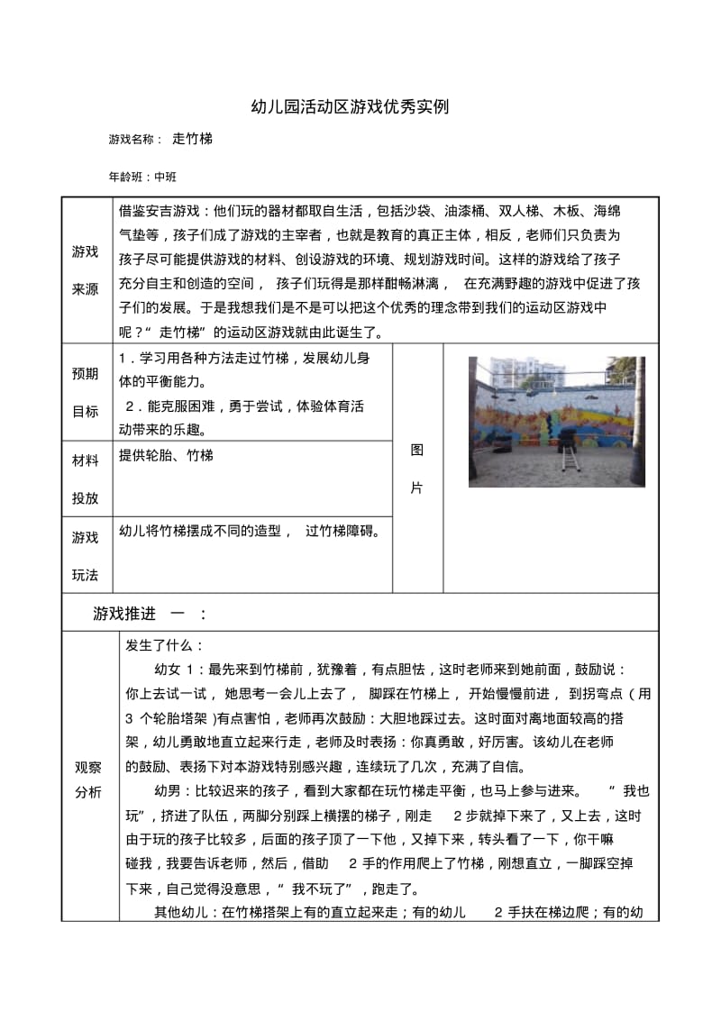 中班活动区游戏优秀教学案例《走竹梯》.pdf_第1页