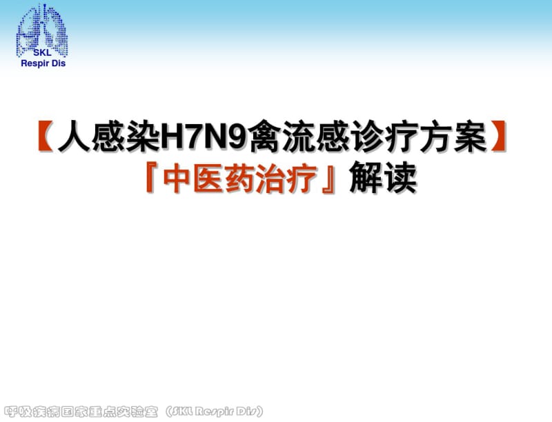 人感染H7N9禽流感诊疗方案『中医药治疗』解读.pdf_第1页