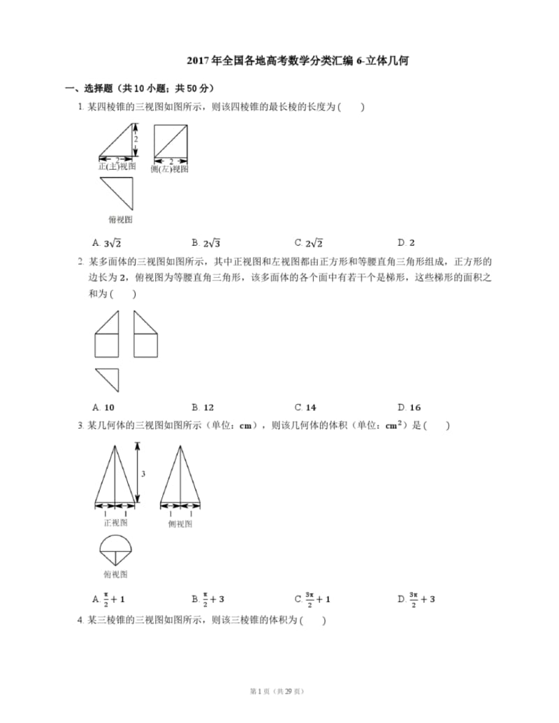 2017年全国各地高考数学分类汇编6-立体几何.pdf_第1页