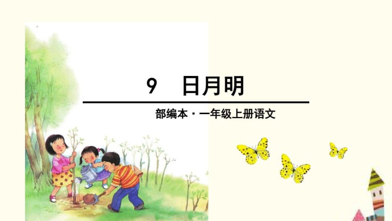 2016部编版小学语文一年级上册第九课《日月明》PPT.pdf_第1页