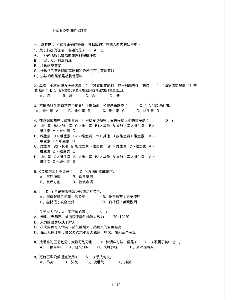 中中式烹调师考试题库及答案.pdf_第1页