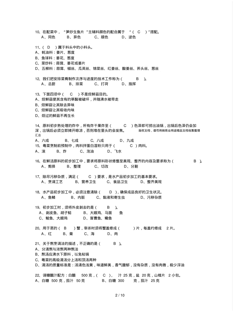 中中式烹调师考试题库及答案.pdf_第2页