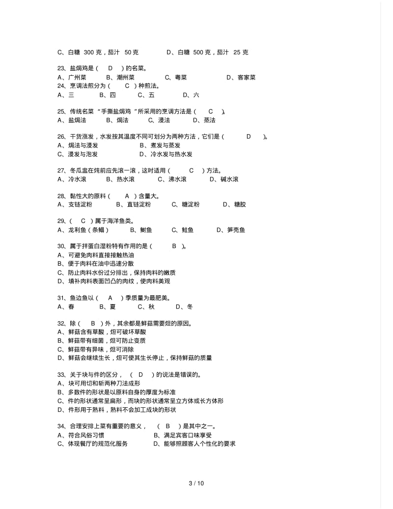 中中式烹调师考试题库及答案.pdf_第3页