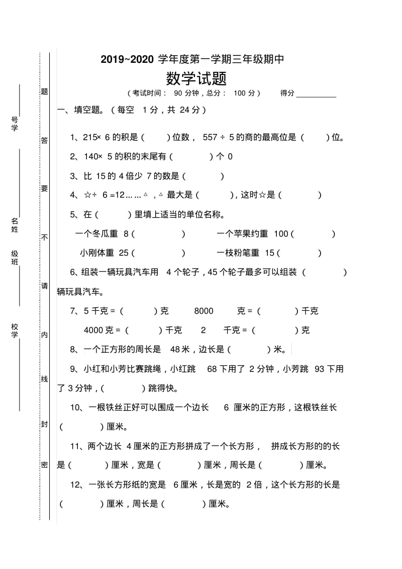 2019新苏教版三年级数学上册期中试卷-新版.pdf_第1页