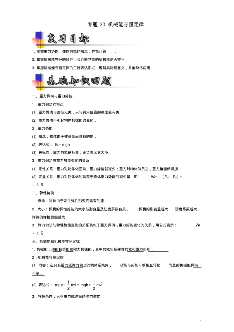 高考物理一轮复习专题20机械能守恒定律(讲)(含解析).pdf_第1页