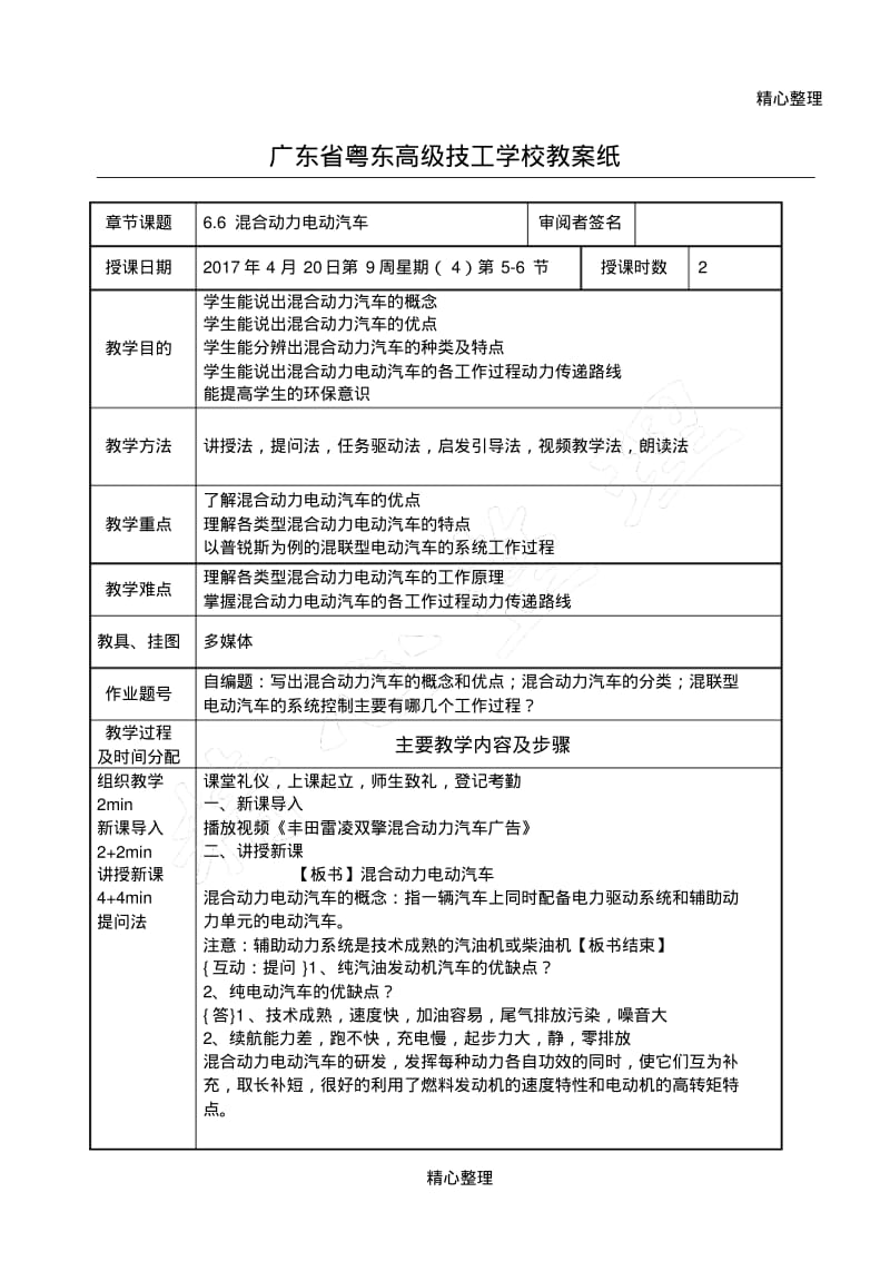 混合动力电动汽车教学说课.pdf_第1页