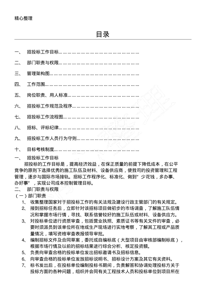 招投标企业管理制度守则.pdf_第1页