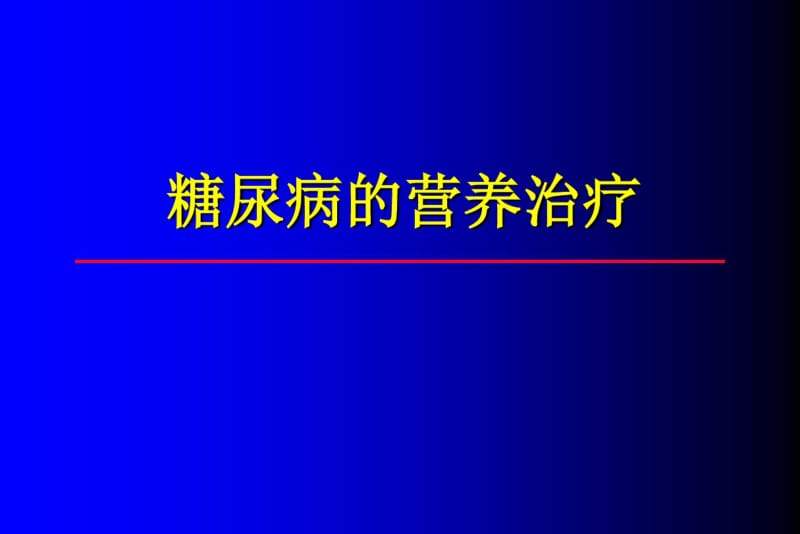 糖尿病的营养治疗(.pdf_第1页