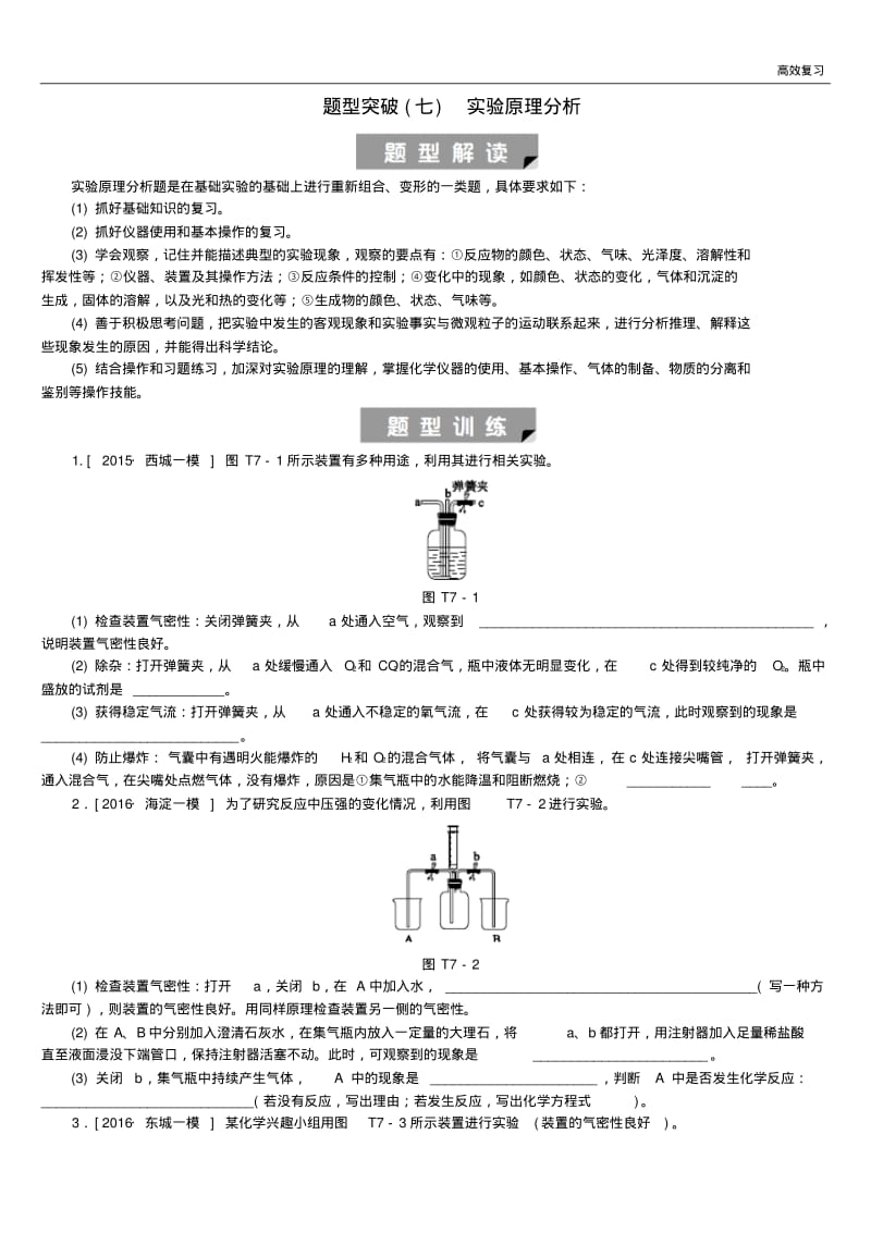 北京市中考化学基础复习题型突破七实验原理分析练习71含答案.pdf_第1页