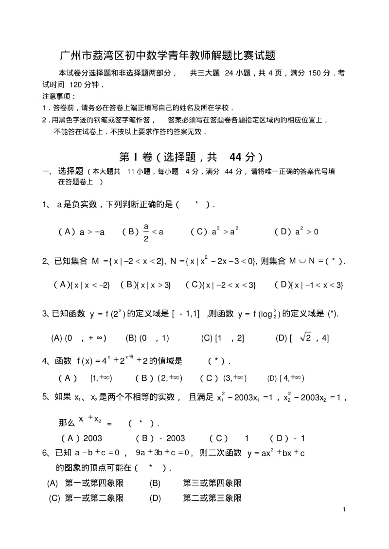 广州市荔湾区初中数学青年教师解题比赛及答案.pdf_第1页