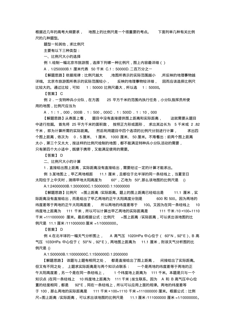 高中地理比例尺题型及解析【更多资料关注微博@高中学习资料库】.pdf_第1页