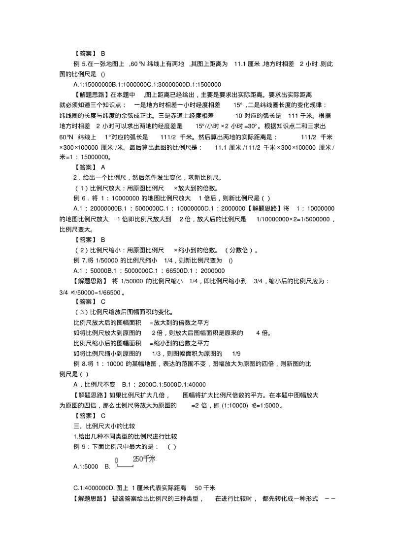 高中地理比例尺题型及解析【更多资料关注微博@高中学习资料库】.pdf_第2页