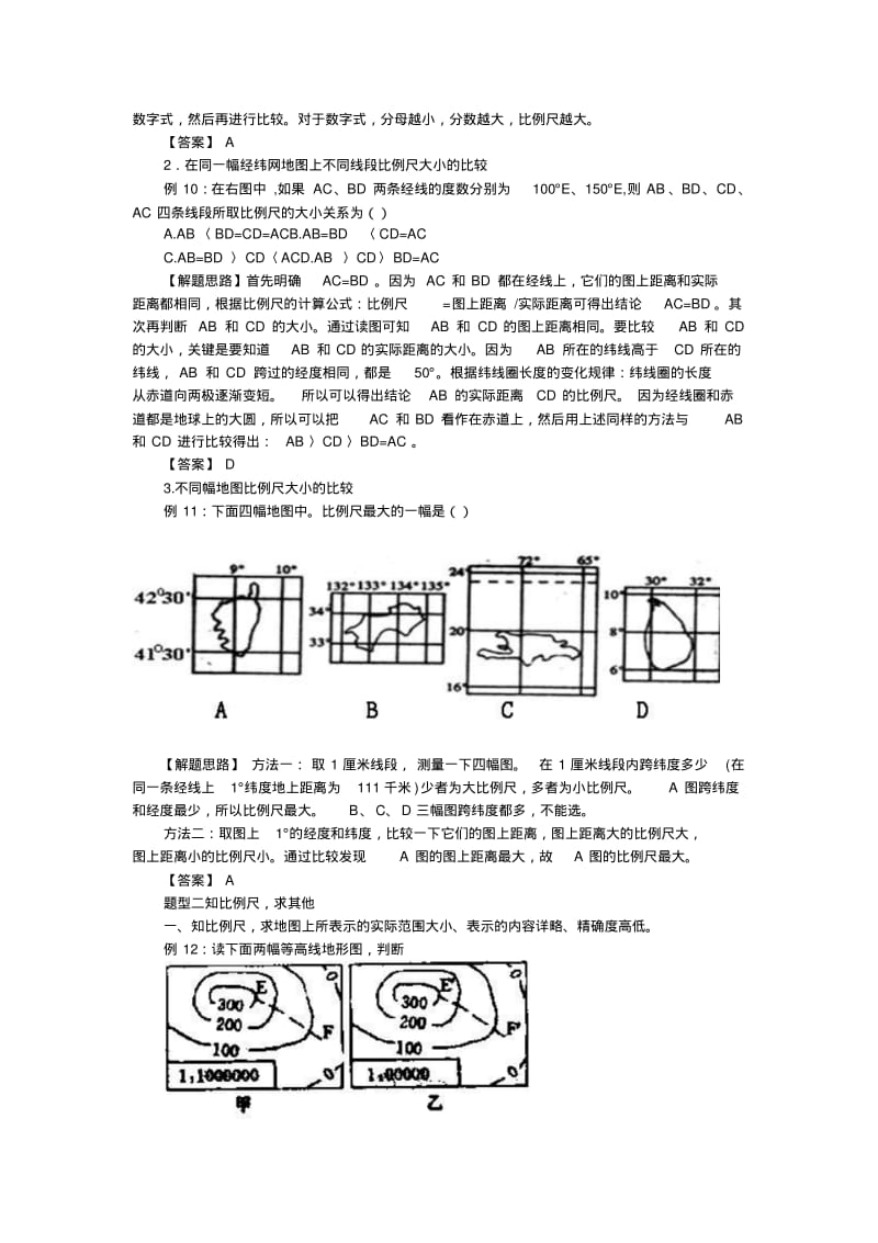 高中地理比例尺题型及解析【更多资料关注微博@高中学习资料库】.pdf_第3页