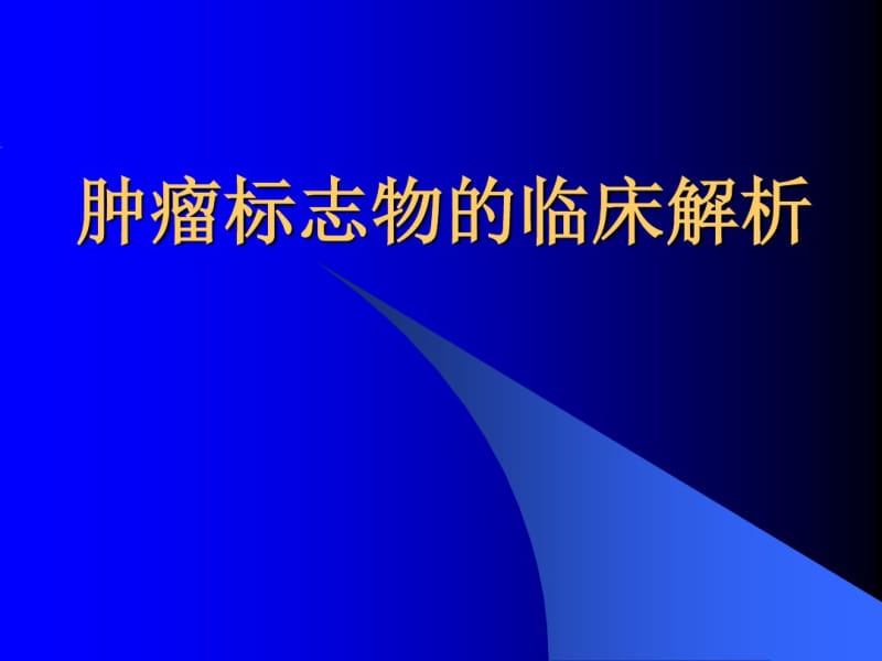 肿瘤标志物的临床解析5800493.pdf_第1页