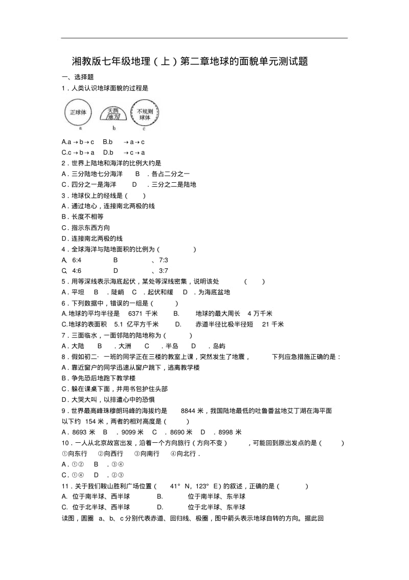 湘教版地理七年级上册第二章《地球的面貌》单元测试题.pdf_第1页