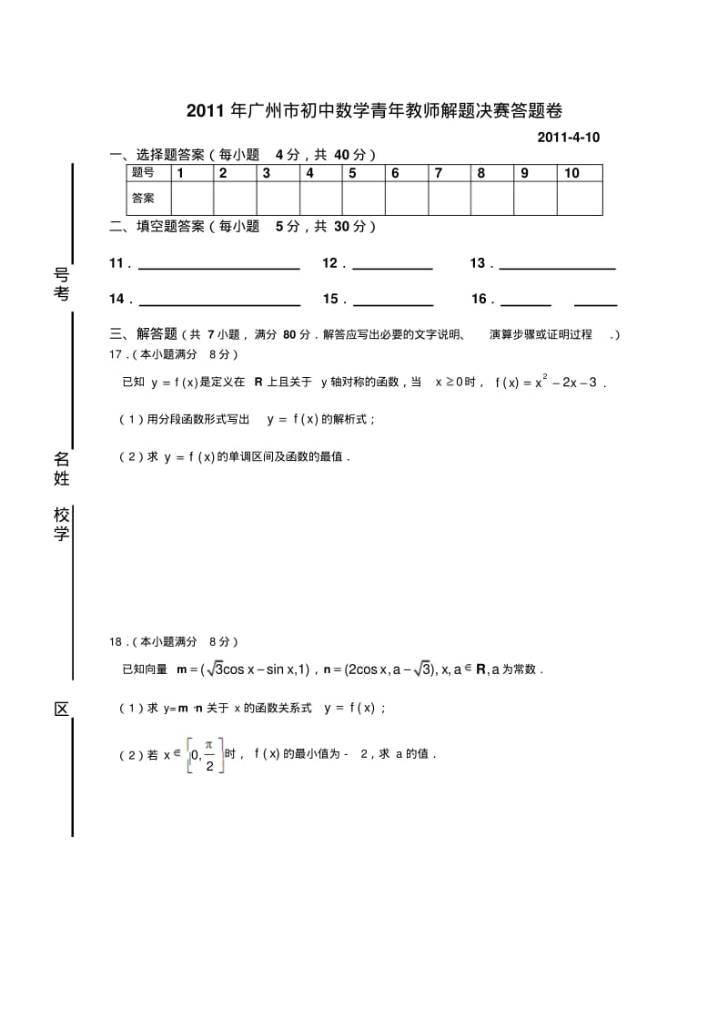 广州市初中数学青年教师解题比赛决赛试卷.pdf_第3页