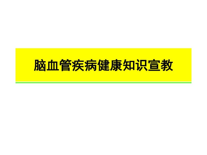 脑血管疾病健康知识宣教.pdf_第1页